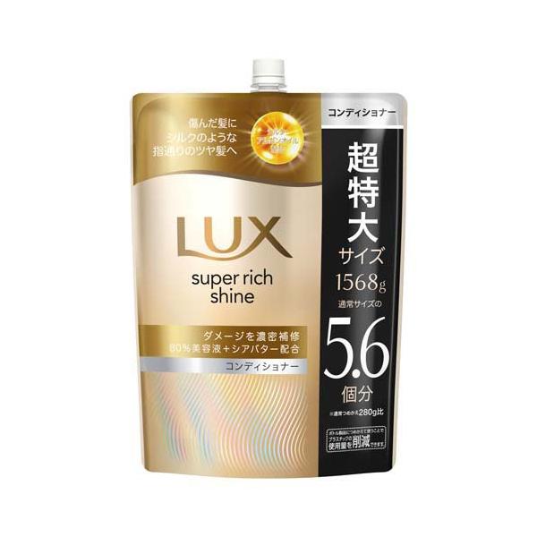 ラックス スーパーリッチシャイン ダメージリペア コンディショナー