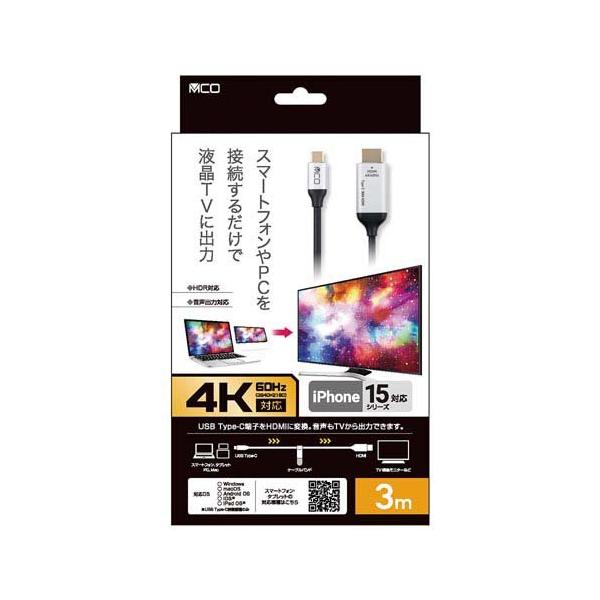 MCO USB Type-C HDMIケーブル 4K60Hz対応 3m USD-4K30BK ( 1本