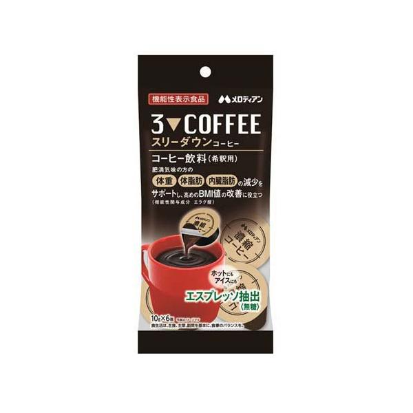 スリーダウンコーヒー ( 10g*6個入 )/ メロディアン : 爽快ドラッグ