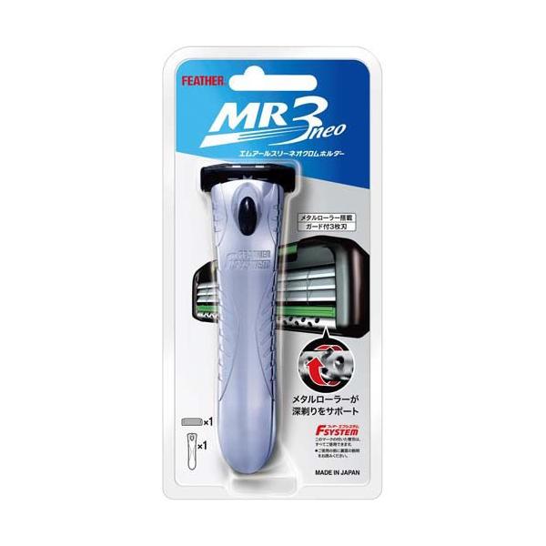 フェザー エフシステム MR3ネオクロムホルダー MR3N-H ( 1セット