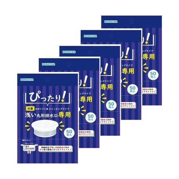 他サイト： ボンスター 抗菌 水切りゴミ袋 浅い丸型排水口用 ストッキングタイプ ( 50枚×5個 )の商品画像