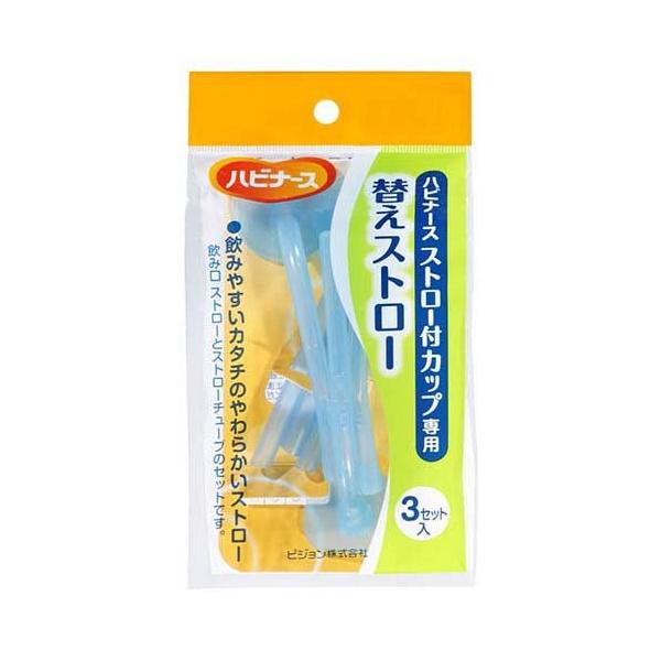 ハビナース ストロー付カップ専用 替えストロー ( 3コセット ...