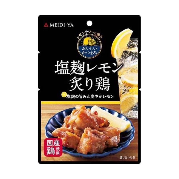 明治屋 レモンサワーに合うおいしいおつまみ 塩麹レモン炙り鶏
