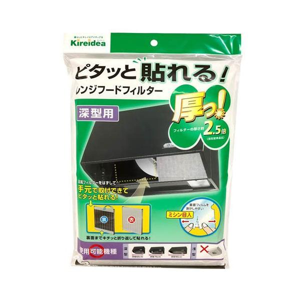 ピタッと貼れる厚っ！レンジフードフィルター深型用 ( 3枚入 ) : 爽快