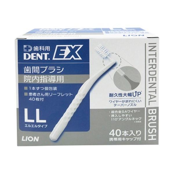 ライオン デントEX歯間ブラシ 院内指導用 #LL ( 40本入*1箱 ライオン デントEX歯間ブラシ 院内指導用 #LL ( 40本入*1箱