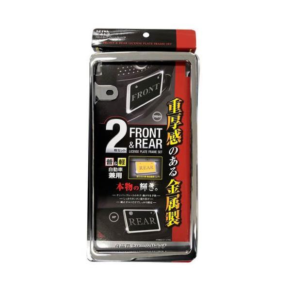 セイワ ナンバープレート フロント＆リアフレームセット クローム K417