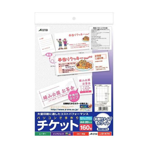 エーワン 手作り チケット ミシン目 8面 半券付 ホワイト 51474 ( 20