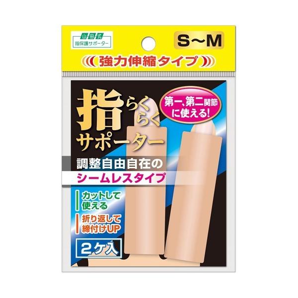 サポーター 98cm 96粒 山田式 指らくらくサポーター S〜M ( 2枚入 )/ : 爽快ドラッグ - 通販