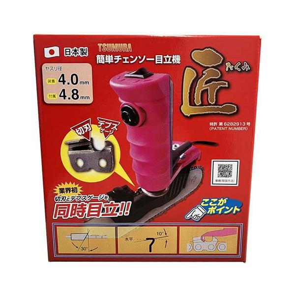 ツムラ 簡単チェンソー目立機 匠 4.0mm＆4.8mm ( 1台 )/ : 爽快