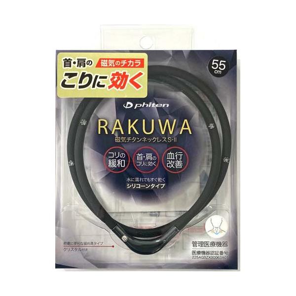 RAKUWA磁気チタンネックレスS-II ブラック／ガンメタリック55cm ( 1本