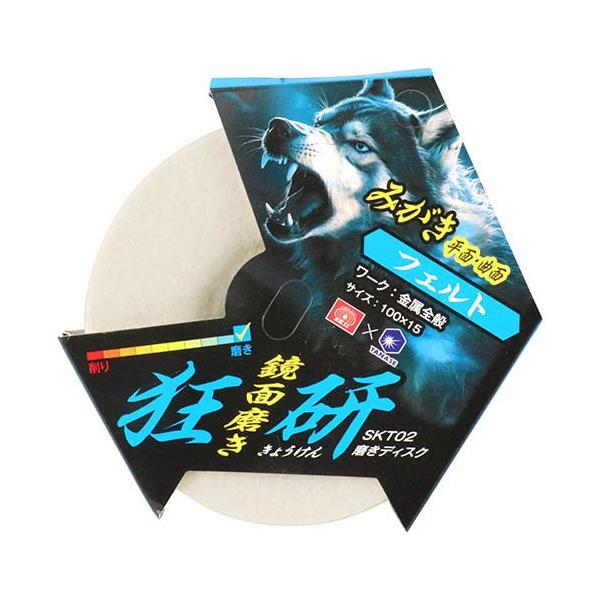 SK11 狂研 磨きディスク 平面・曲面用 フェルト SKT02 ( 1枚 )/ : 爽快