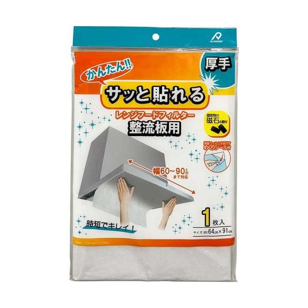 アルファミック サッと貼るだけかんたんレンジフードフィルター 整流板