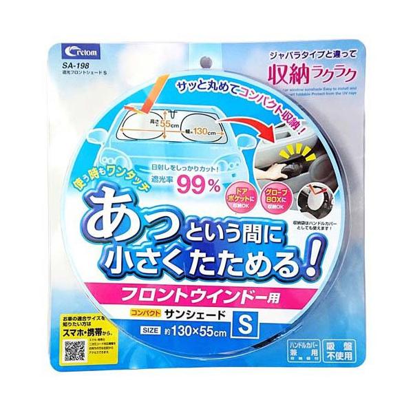 他サイト： クレトム 遮光フロントシェードSサイズ SA198 ( 1セット )の商品画像