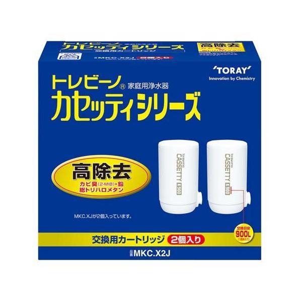 東レ トレビーノ 浄水器 カセッティ交換用カートリッジ 高除去900L MKCX2J ( 2個入 )/ トレビーノ