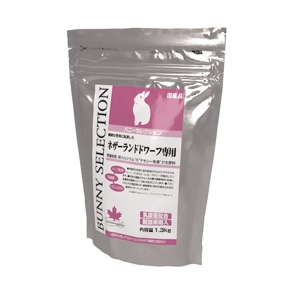 バニーセレクション ネザーランドドワーフ専用 ( 1.3kg バニーセレクション ネザーランドドワーフ専用 ( 1.3kg