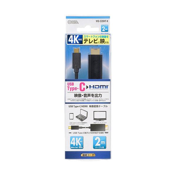 HDMI-USB変換ケーブル 2m VIS-C20HT-K ( 1本 )/ OHM : 爽快ドラッグ