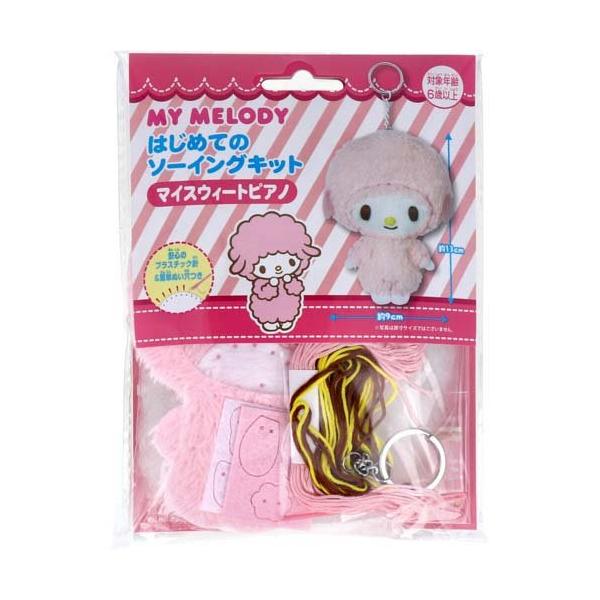 4971413020632 サンリオ はじめてのソーイングキット マイスウィートピアノ 1セット【キャンセル不可】