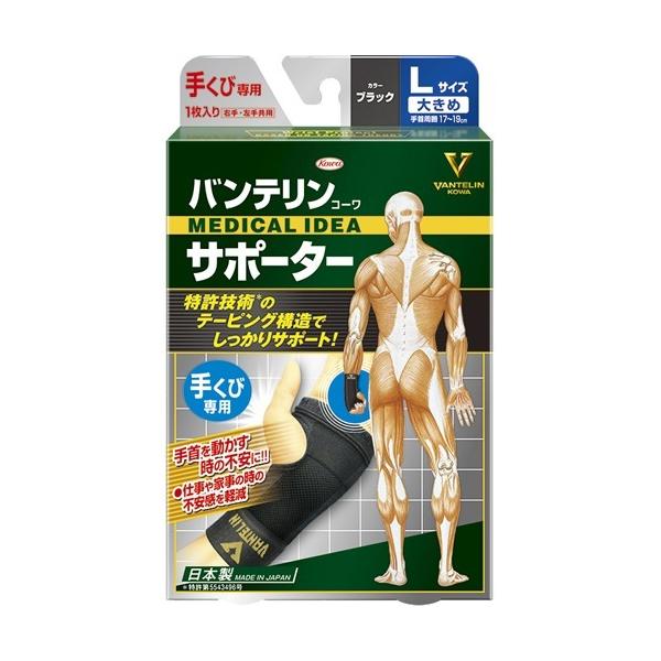 バンテリンコーワ サポーター 手くび専用 大きめ(Lサイズ) ( 1枚入