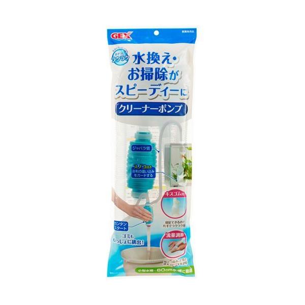 おそうじラクラク クリーナーポンプ ( 1個 )/ GEX(ジェックス) : 爽快