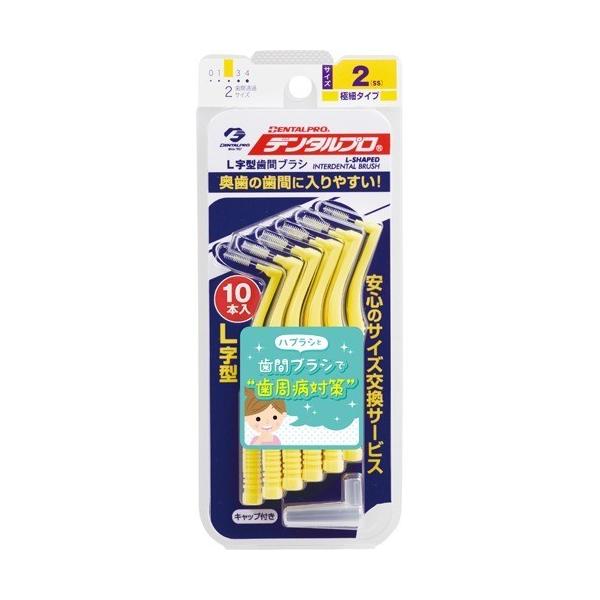 デンタルプロ 歯間ブラシ・L字型 サイズ2 ( SSサイズ*10本入 デンタルプロ 歯間ブラシ・L字型 サイズ2 ( SSサイズ*10本入
