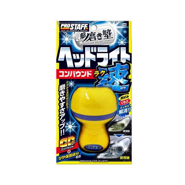 魁磨き塾 ラク速ヘッドライトコンパウンド S86 ( 45ml )/ プロスタッフ