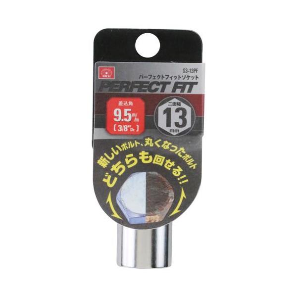 SK11 パーフェクトフィットソケット 差込角9.5mm 二面幅13mm S3-13PF