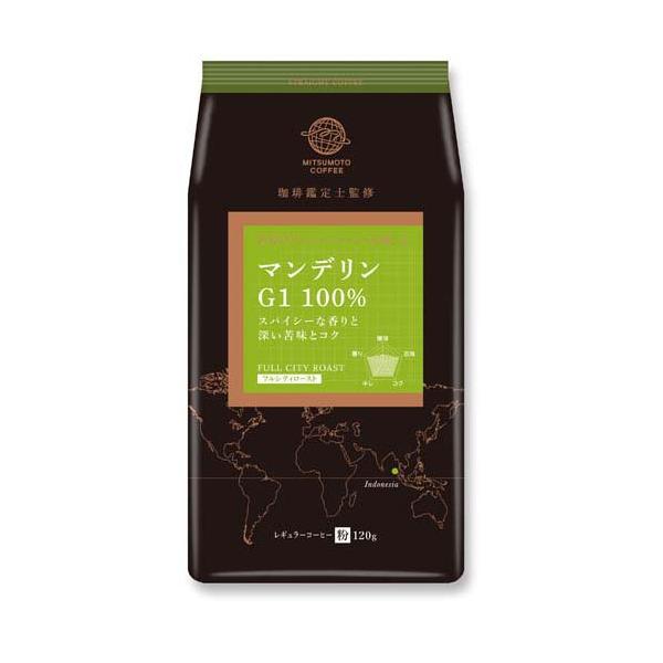 ストレートコーヒー マンデリンG1 粉 ( 120g )/ 三本珈琲 : 爽快