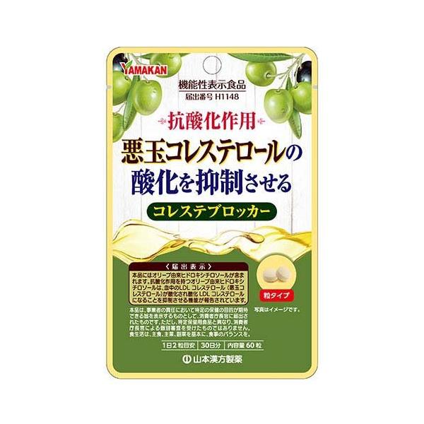 山本漢方 コレステブロッカー ( 60粒入 )/ 機能性表示食品 山本漢方 コレステブロッカー ( 60粒入 )/ 機能性表示食品