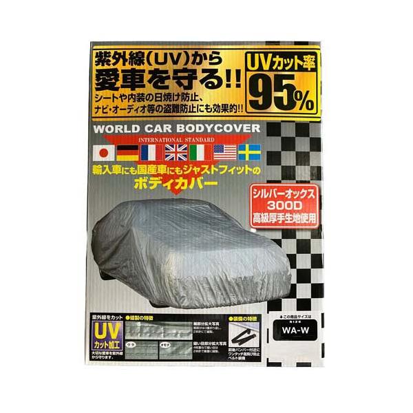 ユニカー工業 ワールドカーボディーカバー オックス300デニール WA-Wサイズ CB207 ( 1個 )