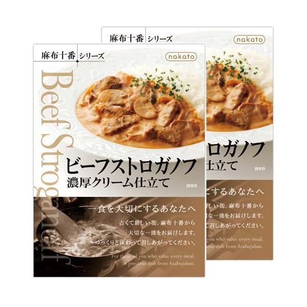 nakato 麻布十番シリーズ  ビーフストロガノフ 濃厚クリーム仕立て ( 190g*2個 )/ 麻布十番シリーズ