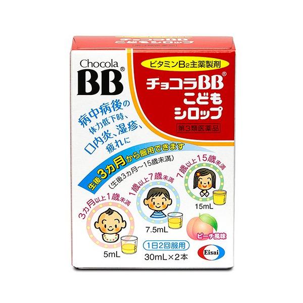 (第3類医薬品)チョコラBB こどもシロップ ( 30ml*2本入 )/ チョコラBBシロップ ( 肌あれ かぶれ にきび 口内炎 こども用 )