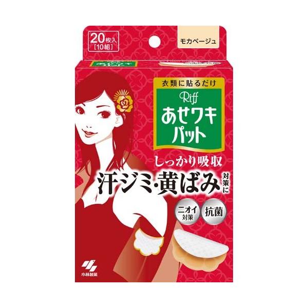 リフ あせワキパット モカベージュ あせジミ防止・防臭シート(Riff 汗ワキパット)/デオドラント用品/ブランド：あせワキパット/【発売元、製造元、輸入元又は販売元】小林製薬/【リフ あせワキパット モカベージュ あせジミ防止・防臭シート...