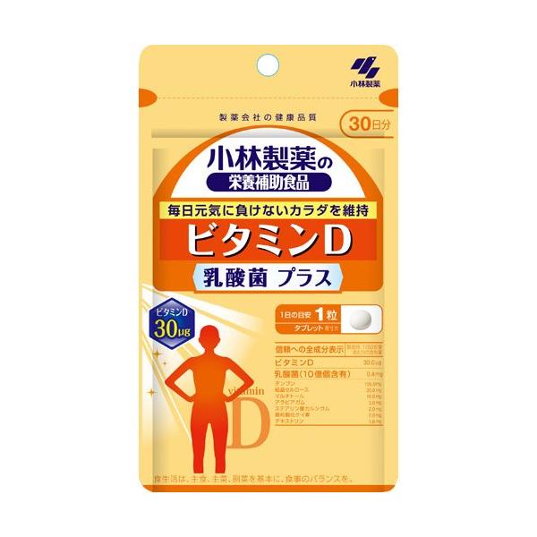 ビタミンD 乳酸菌プラス 約30日分 毎日元気に負けないカラダを維持