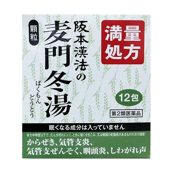 第2類医薬品)阪本漢法の麦門冬湯 ( 12包 )/ 阪本漢法の漢方薬 : 爽快