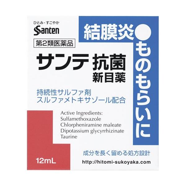 (第2類医薬品)サンテ抗菌新目薬 ( 12ml(セルフメディケーション税制対象) )/ サンテ抗菌
