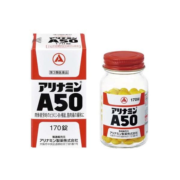 第3類医薬品)アリナミンA50 ( 170錠 )/ アリナミン 85日分 肉体疲労時 