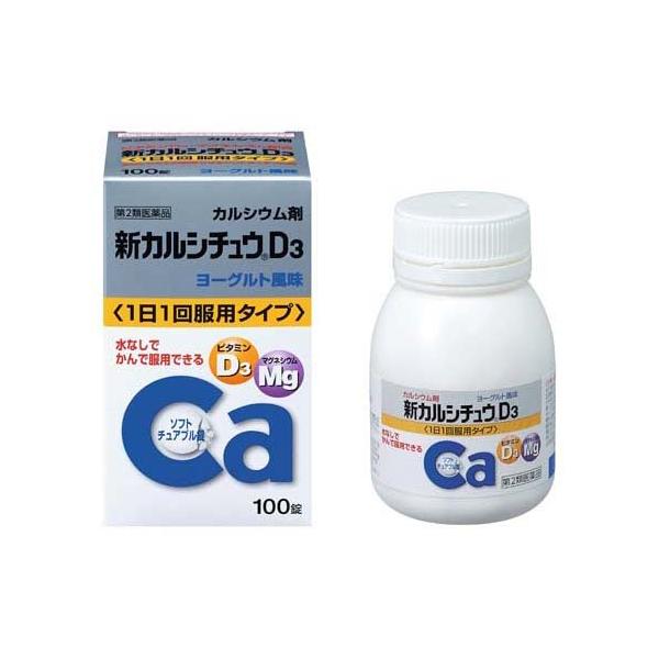 (第2類医薬品)新カルシチュウD3 ( 100錠 )/ 新カルシチュウ ( カルシウム マグネシウム ビタミンD3 チュアブル錠 )