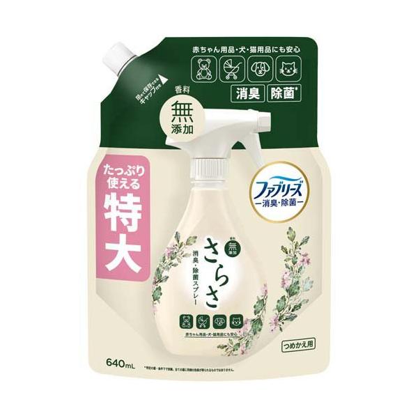 さらさ ファブリーズ 共同開発 消臭・除菌スプレー 香料無添加