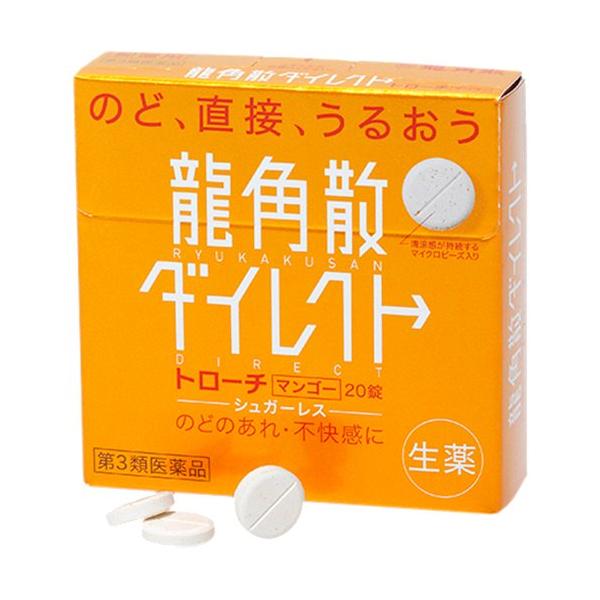 第3類医薬品)龍角散 ダイレクト トローチ マンゴー ( 20錠 )/ 龍角散