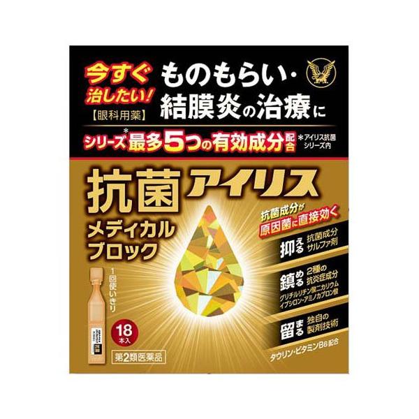 (第2類医薬品)抗菌アイリス メディカルブロック ( 0.4ml×18本入 )/ アイリス