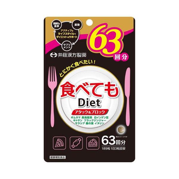 食べてもDiet 63回分 ( 189粒 ) ダイエットサプリ ギムネマ 黒烏龍茶