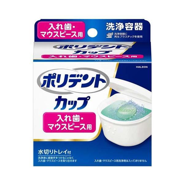 ポリデント カップ 入れ歯・マウスピース用 洗浄容器 ( 1個 )/ ポリデント