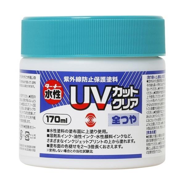 ターナー UVカットクリア 全つや UV170902 ( 170ml )/ : 爽快ドラッグ