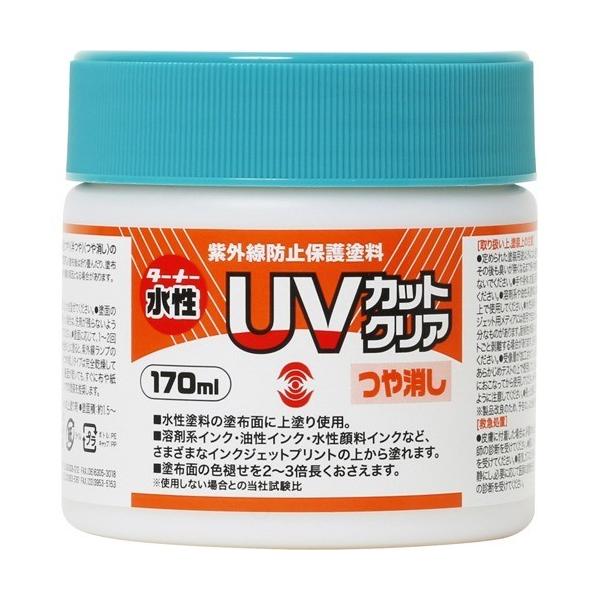 ターナー UVカットクリア つや消し UV170904 ( 170ml )/ : 爽快