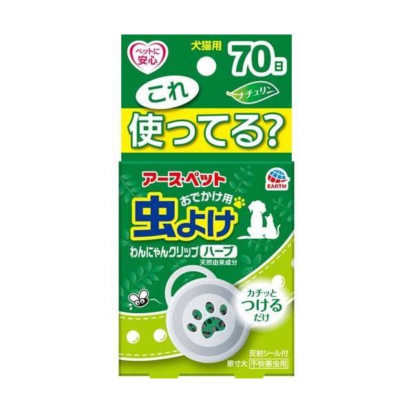 アース 虫よけわんにゃんクリップ ミニサイズ 70日用 ハーブ ( 1 アース 虫よけわんにゃんクリップ ミニサイズ 70日用 ハーブ ( 1
