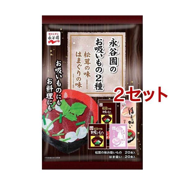 永谷園のお吸いもの2種 松茸の味 はまぐりの味 ( 40食入*2セット