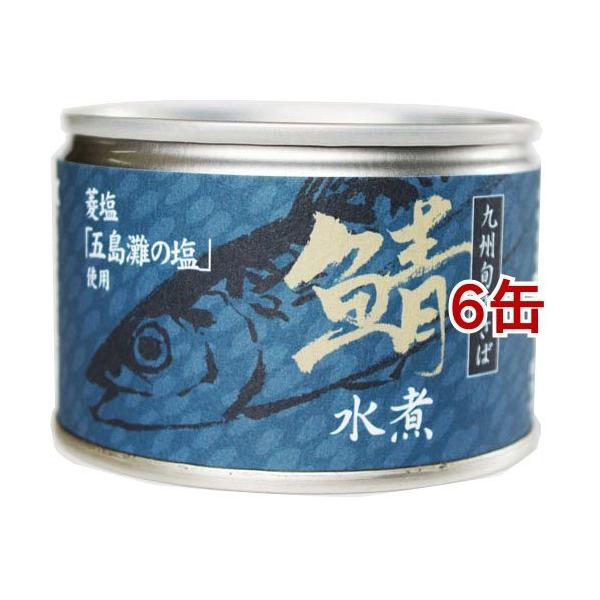 鯖水煮 九州旬のさば ( 150g*6缶セット ) : 爽快ドラッグ - 通販