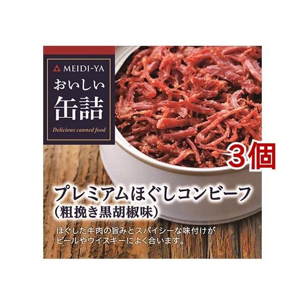 おいしい缶詰 プレミアムほぐしコンビーフ 粗挽き黒胡椒味 ( 90g*3個セット )/ おいしい缶詰