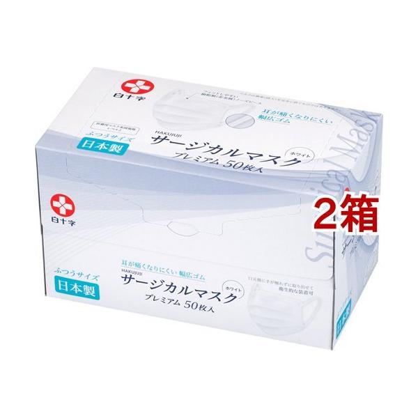 白十字 日本製 サージカルマスクプレミアム ふつうサイズ ( 50枚 白十字 日本製 サージカルマスクプレミアム ふつうサイズ ( 50枚