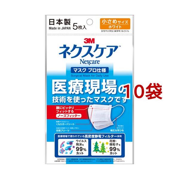 3M ネクスケア マスク プロ仕様 小さめサイズ ホワイト ( 5枚入*10袋